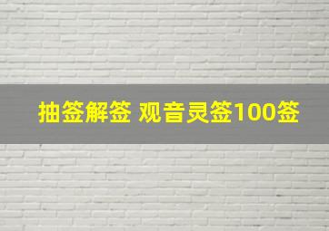 抽签解签 观音灵签100签